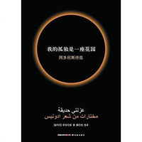 [二手8成新]我的孤独是一座花园 9787544708531