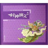 【二手8成新】封神演义 9787505607958