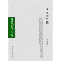 [二手8成新]活文学之魅 9787807624011