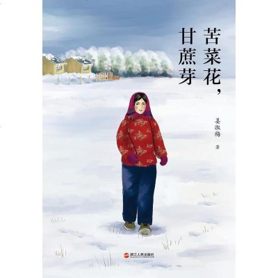 [二手8成新]苦菜花,甘蔗芽 9787213061165