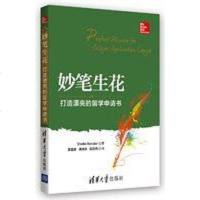 [二手8成新]妙笔生花——打造漂亮的留学申请书 9787302386681