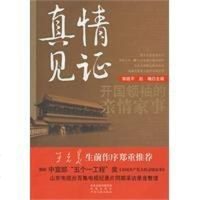 [二手8成新]真情见证.开国的亲情家事 9787807294436