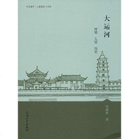 [二手8成新]大运河 9787567115965