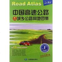 [二手8成新]国高速公路及城乡公路网地图集 9787503171727