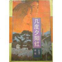 [二手8成新]几度夕阳红 9787506303880