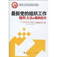 [二手8成新]最新党的组织工作规程方法与案例启示 9787010087931