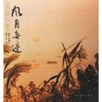 【二手8成新】风月无边 9787543453517