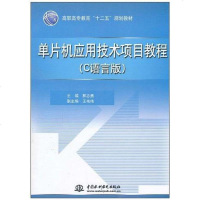 【二手8成新】单片机应用技术项目教程 9787508480510