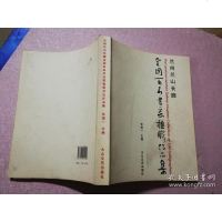[二手8成新][二手9成新]兰州兰山长廊国百名书法家楹联书法作品集[实物拍图] 9787517201250