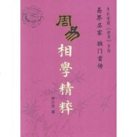[二手8成新]周易相学精粹 9787802147010