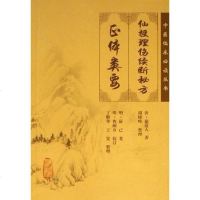 [二手8成新]仙授理伤续断秘方 正体类要 9787117076203