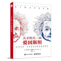 [二手8成新]天才的另一面:爱因斯坦 9787121283550
