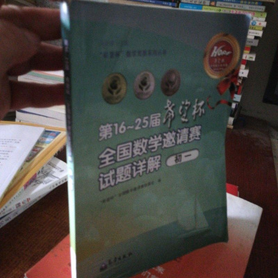 [二手8成新][二手9]“希望杯”数学竞赛系列丛书:6~25届“希望杯”国数学邀请赛试题详解 97875029602