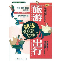 【二手8成新】旅游出行韩语会这些就够了 9787510031601