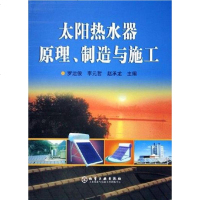 【二手8成新】太阳热水器原理、制造与施工 9787502566210
