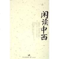 [二手8成新]闲读西 9787208060067