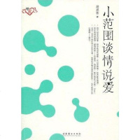 [二手8成新]小范围谈情说爱 9787503940682