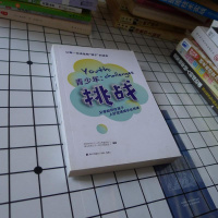 [二手8成新]青少年:挑 战 (让每一位读者照“镜子”的读本) 9787550719354