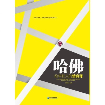 [二手8成新]哈佛给年轻人的情商课 (哈佛精英成功的秘密。凌晨四点半仍需兼备情商致胜,软实 97875164076