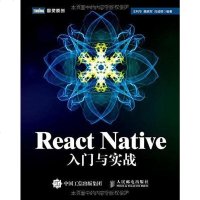 [二手8成新]React Native入与实战 9787115411914