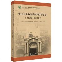 [二手8成新]山大学外语学科90年史稿(1924—2014) 9787306050588