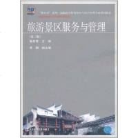 [二手8成新]旅游景区服务与管理 9787565403125