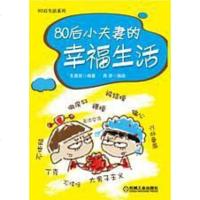 [二手8成新]80后小夫妻的幸福生活 9787111356097