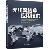 [二手8成新]无线网络与应用技术 9787302322696