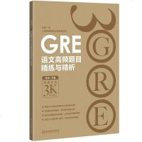 [二手8成新]GRE语文高频题目精练与精析 9787553655291