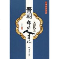 [二手8成新]晋朝那些人事儿 9787802106482