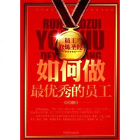 [二手8成新]如何做最的员工 9787504475503