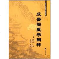 [二手8成新]庆云阁医学摘粹 9787538168419