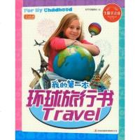 [二手8成新]我的第一本环球旅行书 9787553406190