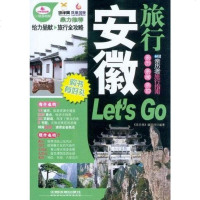 [二手8成新]安徽旅行Let's Go 9787113149000