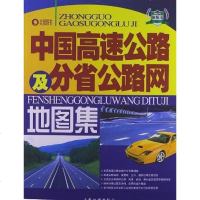 [二手8成新]国高速公路及分省公路网地图集 9787806705223