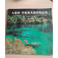 [二手8成新]九寨沟黄龙风光摄影精品集 9787800076107