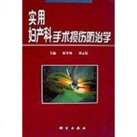 [二手8成新]实用妇产科手术损伤防治学 9787030075628