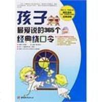 [二手8成新]孩子说的365个经典绕口令 9787507418200