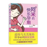 [二手8成新]阿米的快乐孕期 9787544728188