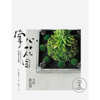 [二手8成新]掌心花园:手作微盆栽 9787559614469
