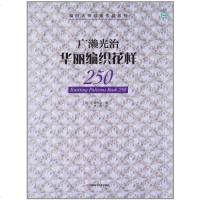 【二手8成新】广濑光治华丽编织花样250 9787534962257