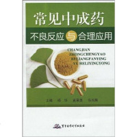 [二手8成新]常见成药不良反应与合理应用 9787802453869