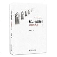 [二手8成新]权力的规则 9787301280706