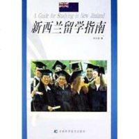 [二手8成新]新西兰留学指南 9787538422894