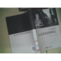 [二手8成新]吕志涛:从小山村走出来的院士 9787564145590