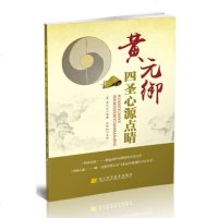 [二手8成新]黄元御四圣心源点睛 9787538189797