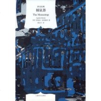 [二手8成新]捕鼠器 9787532757633