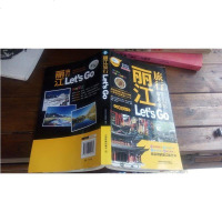 [二手8成新]丽江旅行Let‘s Go 9787113192464