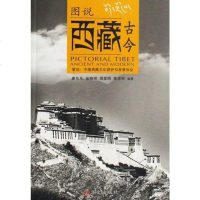 [二手8成新]图说西藏古今 9787507519938