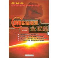 [二手8成新]DVD影音刻录攻略 9787113082277